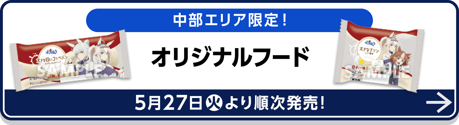 中部エリア限定！オリジナルフード