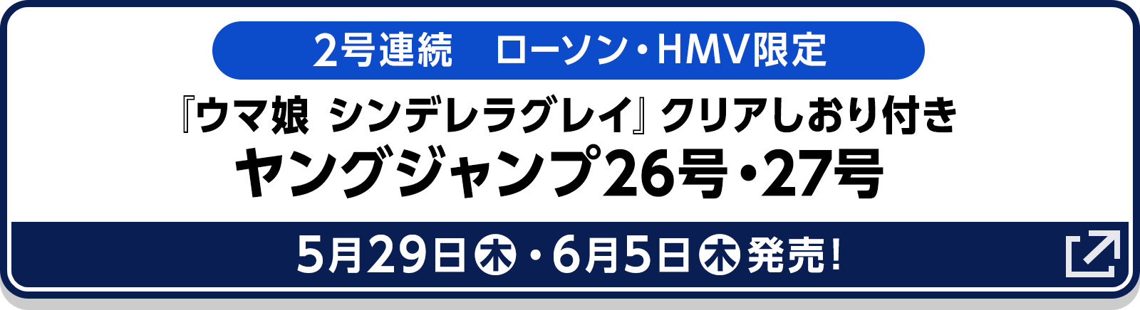 2号連続　ローソン・HMV限定 『ウマ娘 シンデレラグレイ』クリアしおり付きヤングジャンプ26号・27号