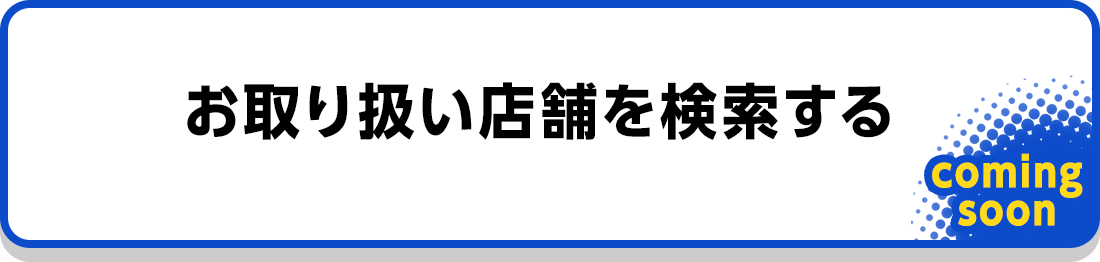 お取り扱い店舗を検索する