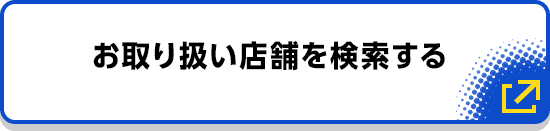 お取り扱い店舗を検索する