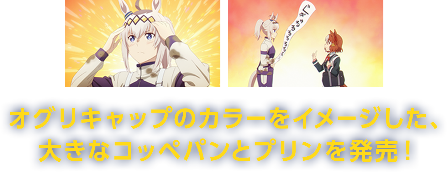 オグリキャップのカラーをイメージした、大きなコッペパンとプリンを発売！
