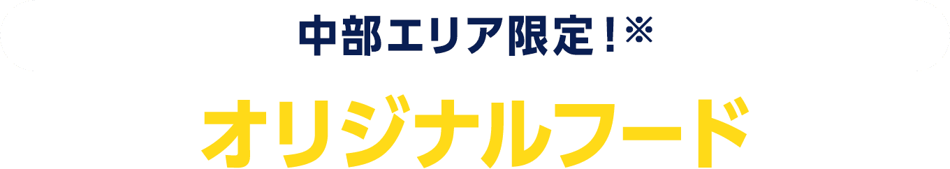 中部エリア限定！※ オリジナルフード