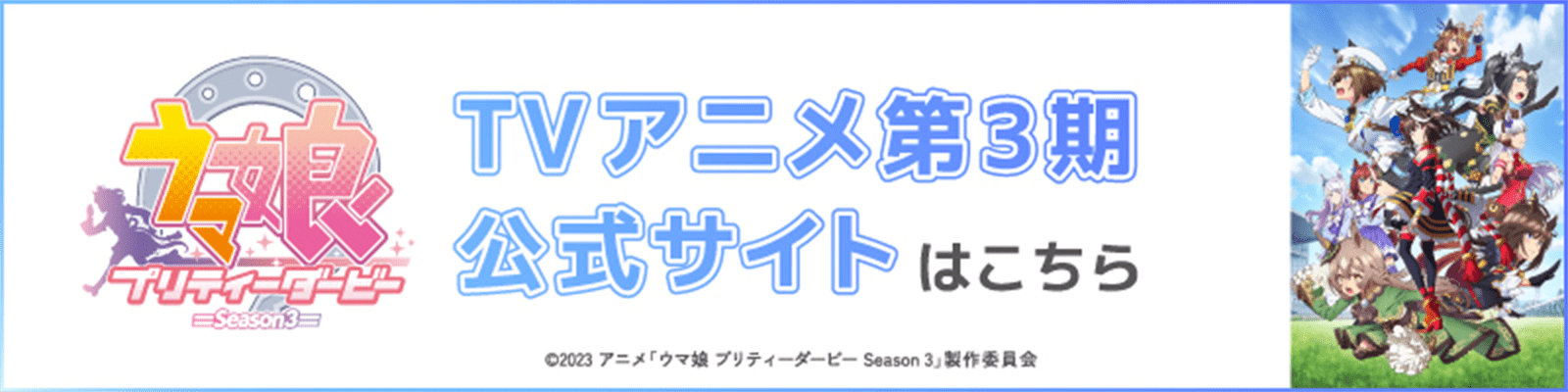 ｢ウマ娘 プリティーダービー Season 3｣TVアニメ第3弾公式サイトはこちら