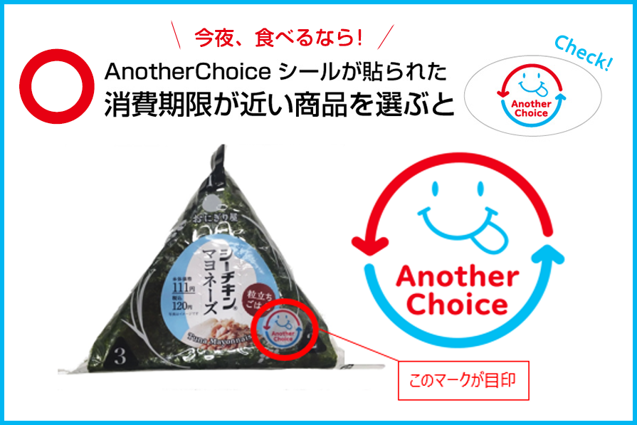 今夜、食べるなら！ Another Choiceシールが貼られた消費期限が近い商品を選ぶと Check! Another Choice