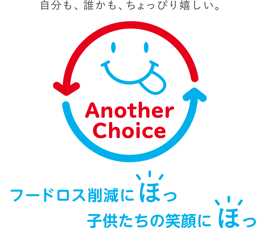 自分も、誰かも、ちょっぴり嬉しい。 フードロス削減にほっ 子供たちの笑顔にほっ