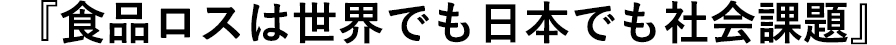 食品ロスは世界でも日本でも社会課題