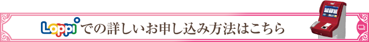 Loppiでの詳しいお申し込み方法はこちら