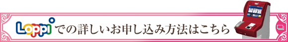 Loppiでの詳しいお申し込み方法はこちら