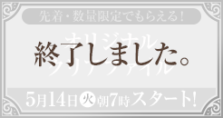 先着・数量限定でもらえる！ オリジナルクリアファイル 5月14日(火)朝7時スタート！ 終了しました