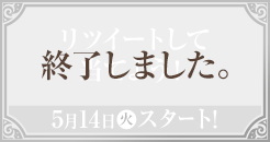 リツイートして当てよう！ 5月14日(火)スタート！ 終了しました