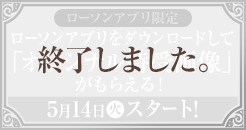 ローソンアプリ限定 ローソンアプリをダウンロードして「オリジナル待受画像」がもらえる！ 5月14日(火)スタート！ 終了しました