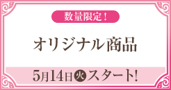 数量限定！ オリジナル商品 5月14日(火)スタート！