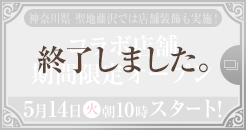 神奈川県 聖地藤沢では店舗装飾も実施！ コラボ店舗期間限定オープン 5月14日(火)朝10時スタート！ 終了しました