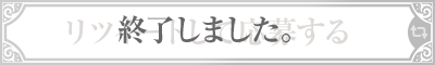 リツイートして応募する 終了しました。