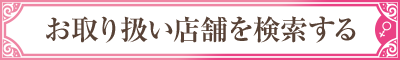 お取り扱い店舗を検索する