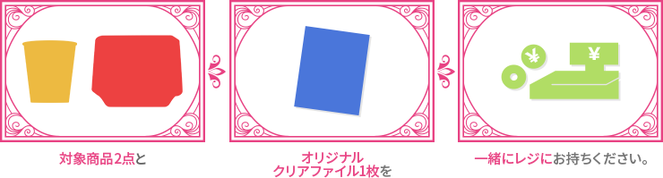 対象商品2点とオリジナルクリアファイル1枚を一緒にレジにお持ちください。