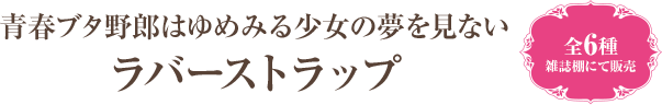 青春ブタ野郎はゆめみる少女の夢を見ない ラバーストラップ 全6種