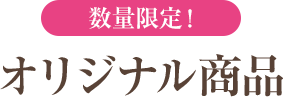 数量限定！ オリジナル商品