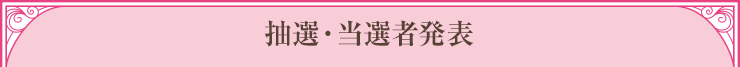 抽選・当選者発表