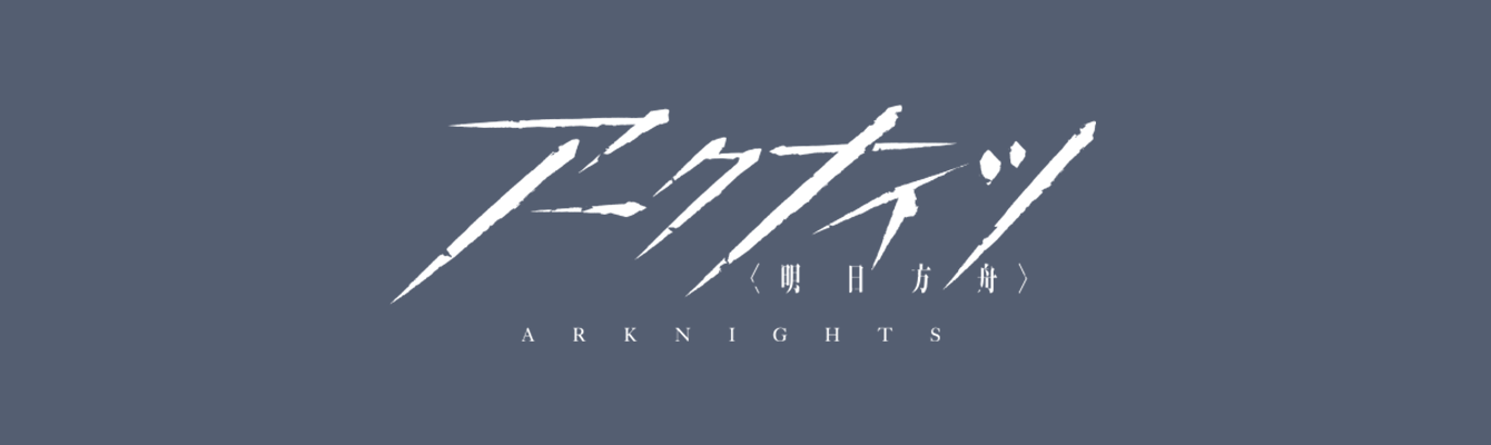 アークナイツ