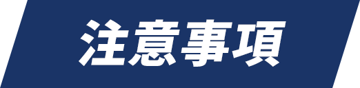 注意事項