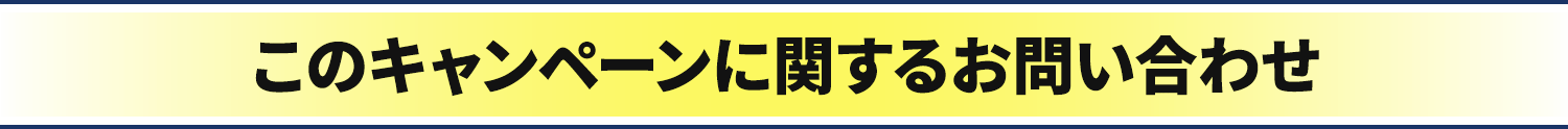 このキャンペーンに関するお問い合わせ