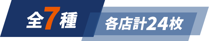 全7種／各店計24枚