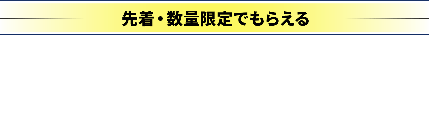 先着・数量限定でもらえる オリジナルクリアファイルがもらえる！