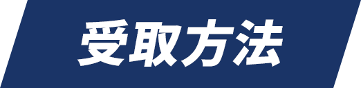 受取方法