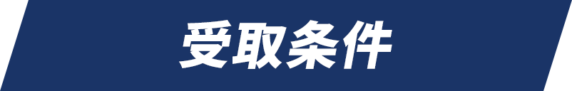 受取条件