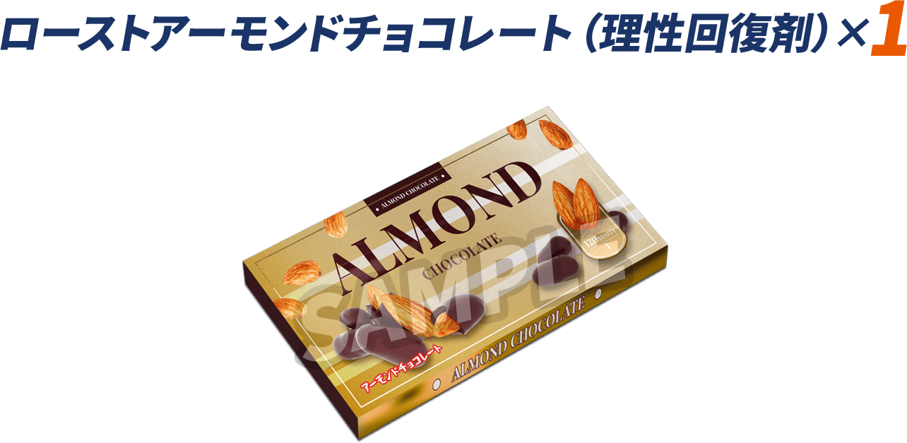 ローストアーモンドチョコレート（理性回復剤）×1