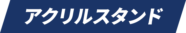 アクリルスタンド