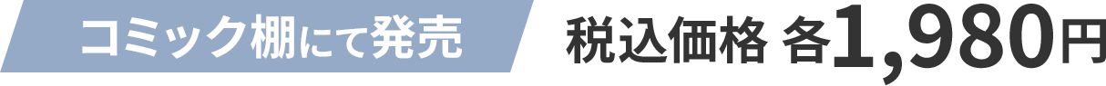 （コミック棚にて発売）税込価格 各1,980円