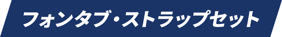 フォンタブ・ストラップセット