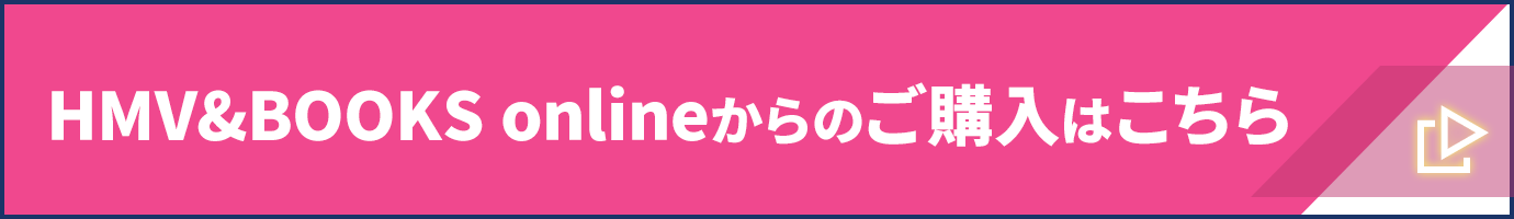 HMV&BOOKS onlineからのご購入はこちら