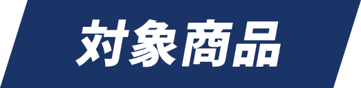 対象商品