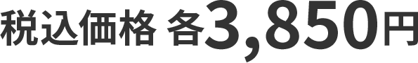 税込価格 各3,850円