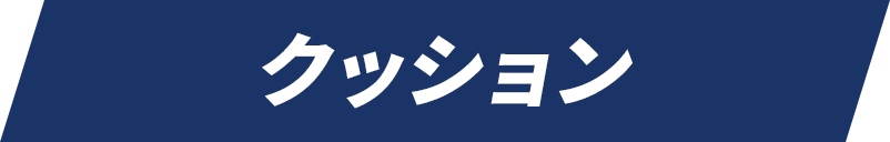 クッション