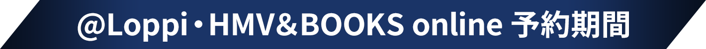 @Loppi・HMV＆BOOKS online 予約期間
