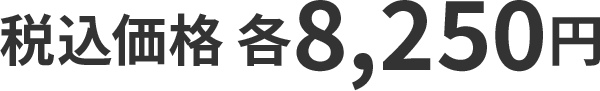 税込価格 各8,250円
