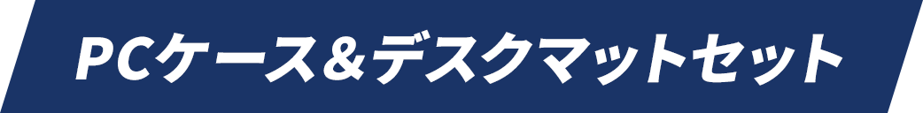 PCケース＆デスクマットセット