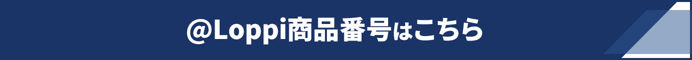 @Loppi商品番号はこちら