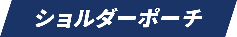 ショルダーポーチ