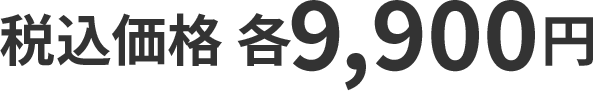 税込価格 各9,900円