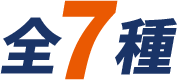全7種