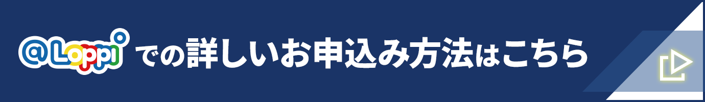@Loppiでの詳しいお申込み方法はこちら