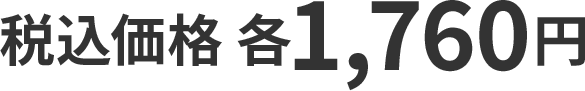 税込価格 各1,760円