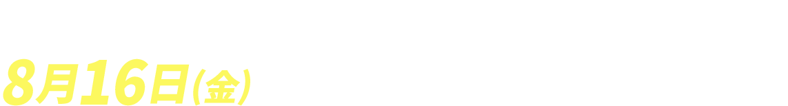 2024年8月13日(火)10:00〜9月17日(火)23:30