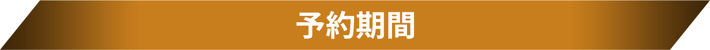 @Loppi・HMV＆BOOKS online 予約期間
