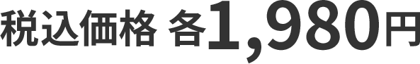 税込価格 各1,980円